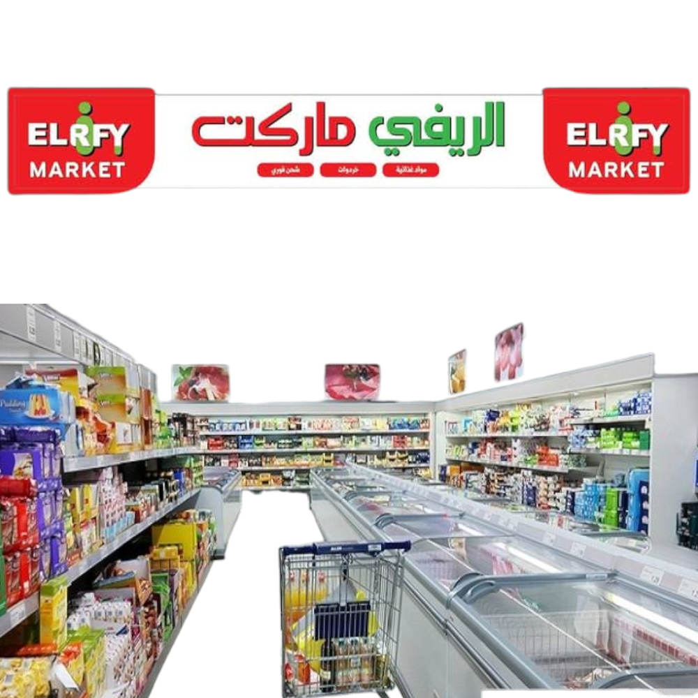 سوبر ماركت (الريفي -علي الزوق) Preview Image