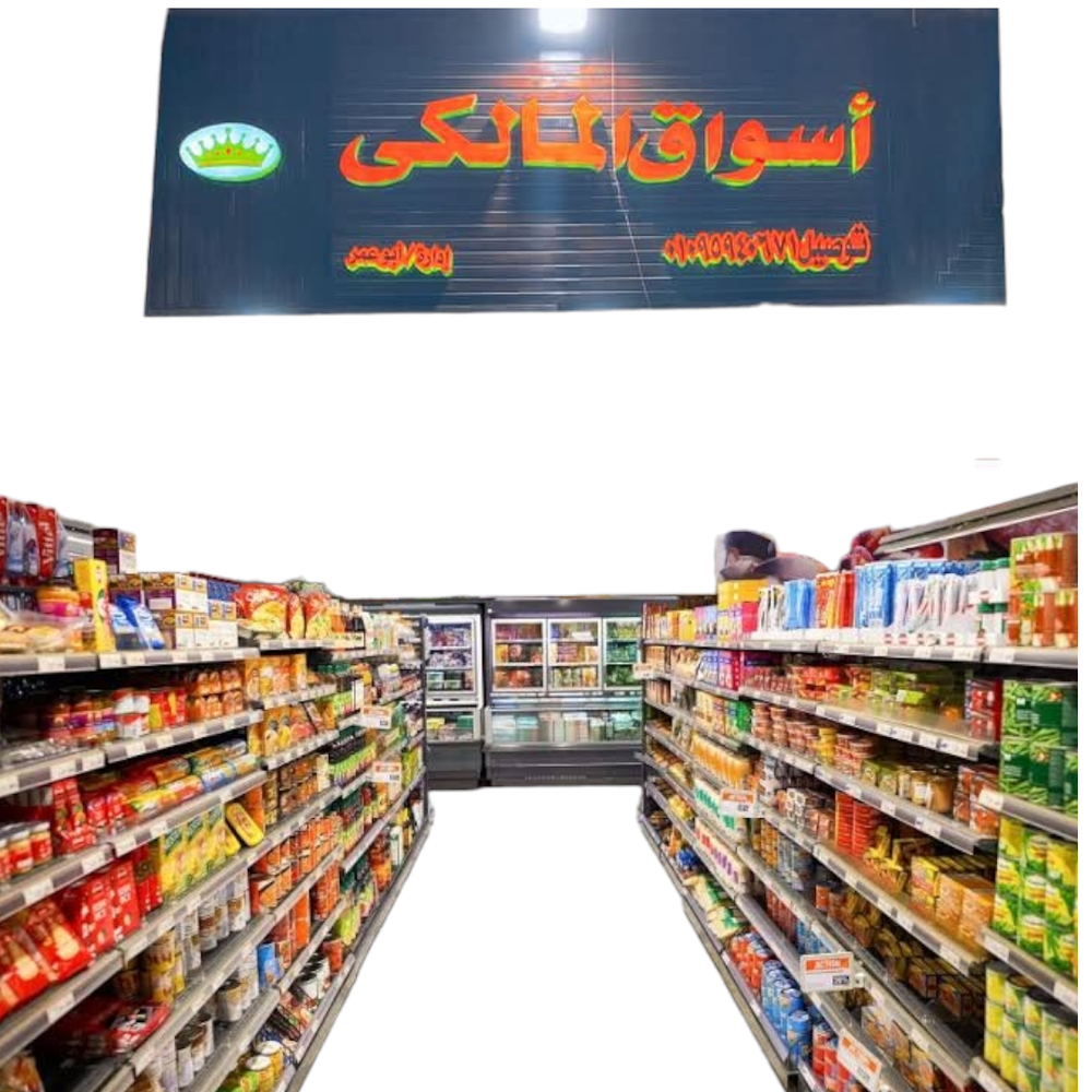 سوبر ماركت (اسواق المالكي)  Preview Image