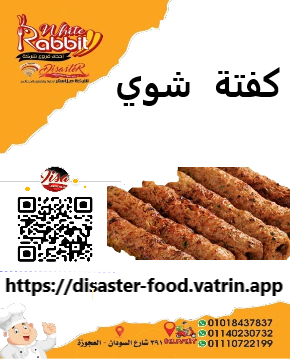 كفتة شوي Image 1 Preview