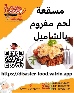 مسقعة باللحم المفروم وبالشاميل Image 1 Preview