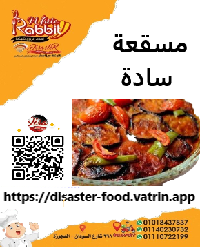 مسقعة سادة Image 1 Preview