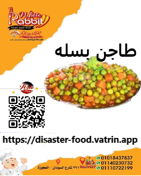 طاجن بسلة Image 1 Preview