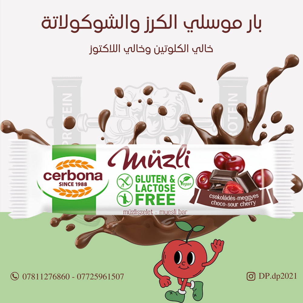 بار موسلي طعم الكرز والشوكولاتة (مفرد) Preview Image