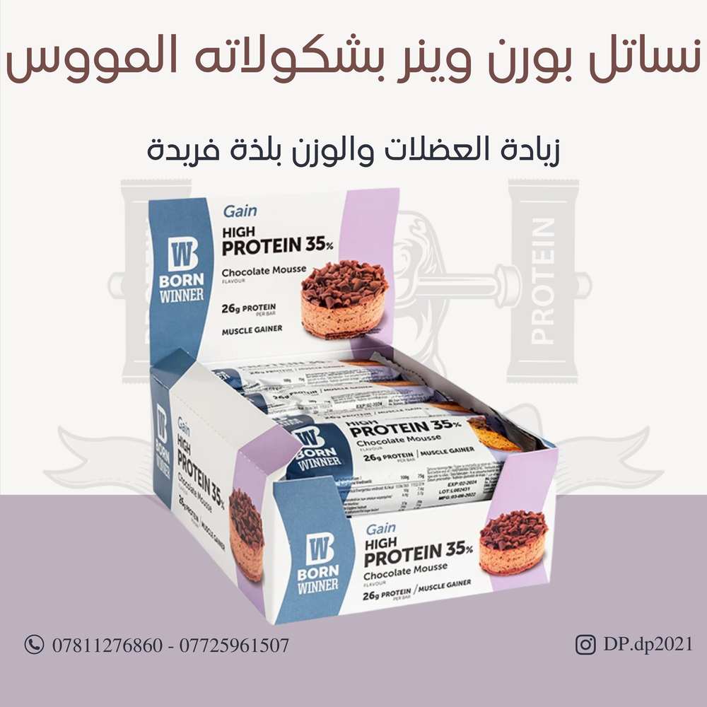 بورن وينر طعم شوكولاتة المووس (مفرد) Preview Image