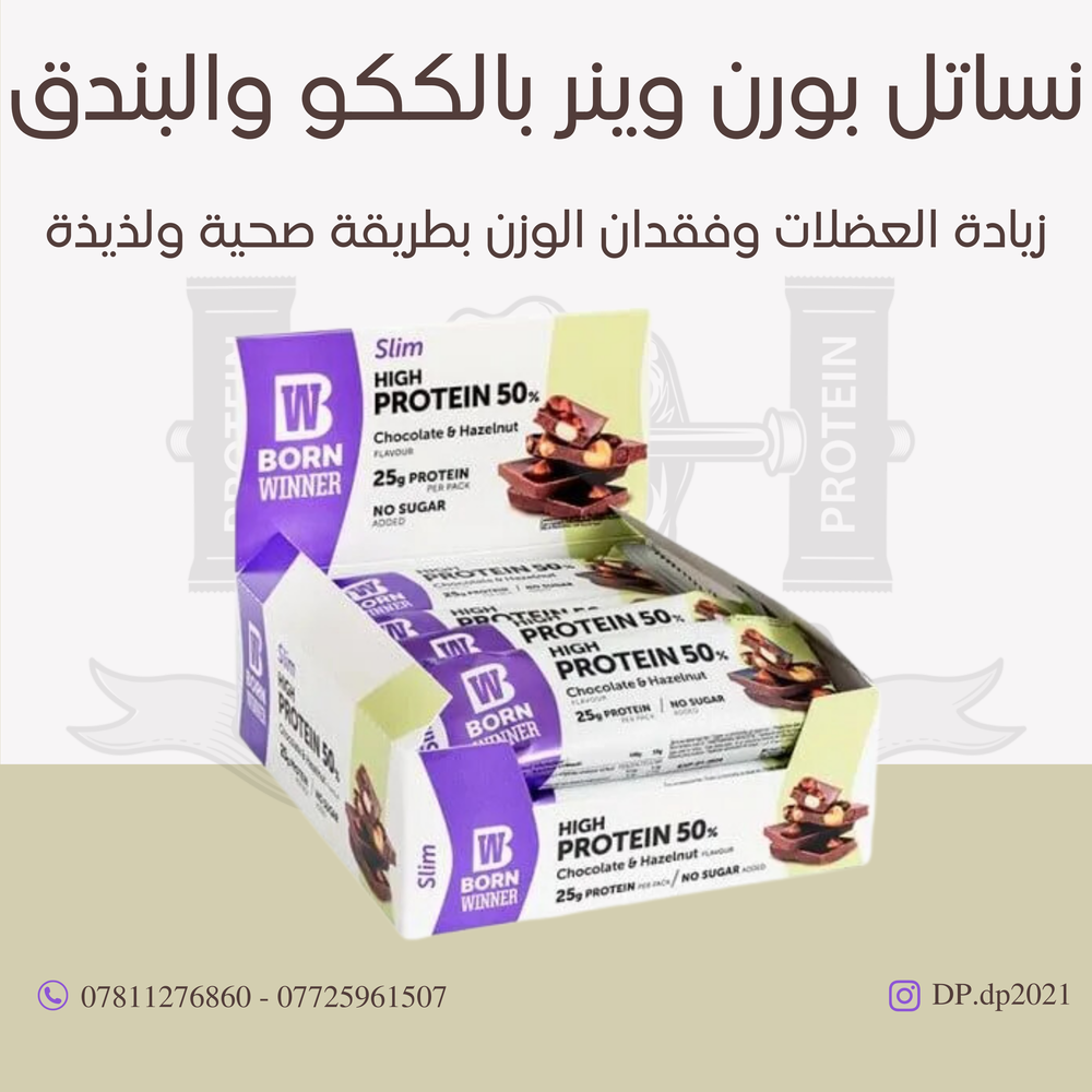 بورن وينر طعم الكاكو والبندق (مفرد) Preview Image