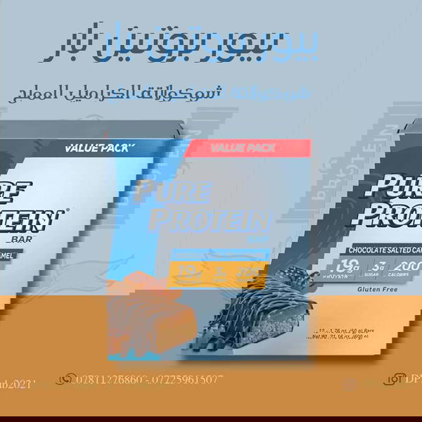 بيور بار بروتين طعم الشوكولاتة الكراميل المملح (مفرد) Image 1 Preview