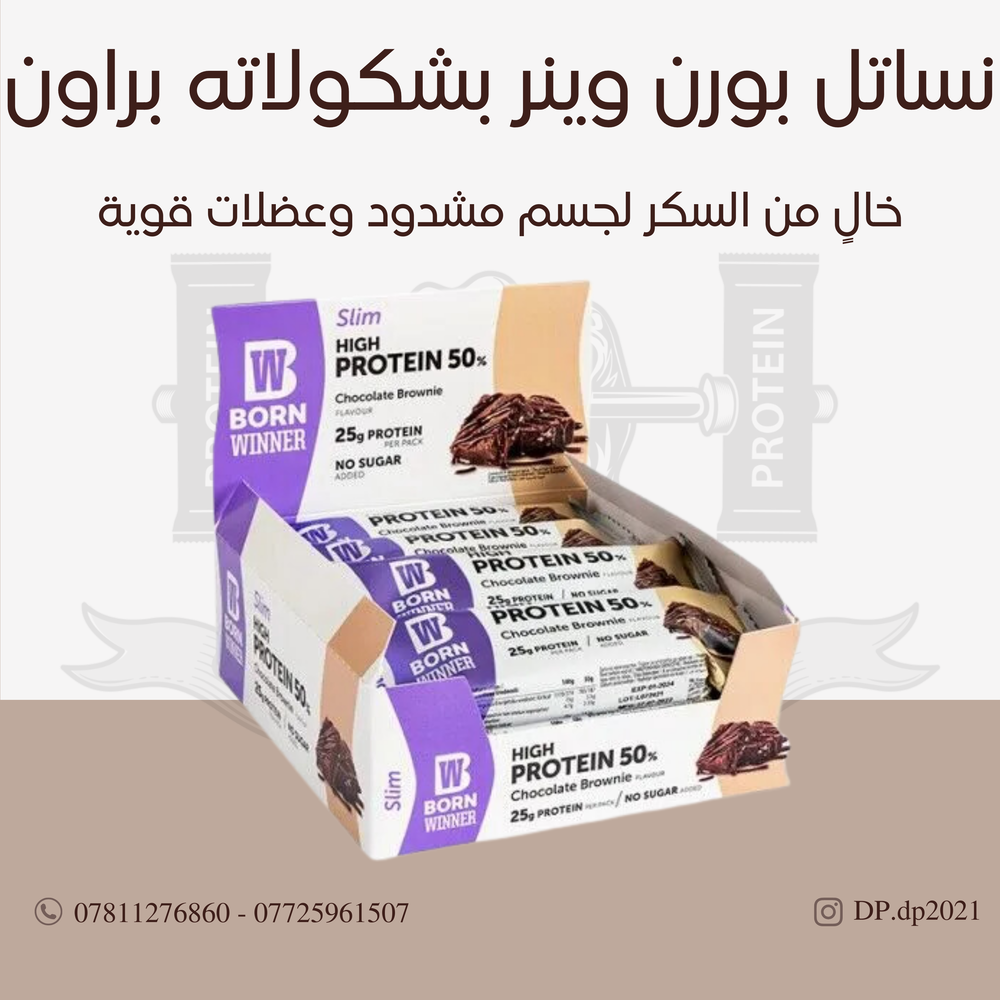 كارتون من بورن وينر طعم شوكولاتة براوني Preview Image