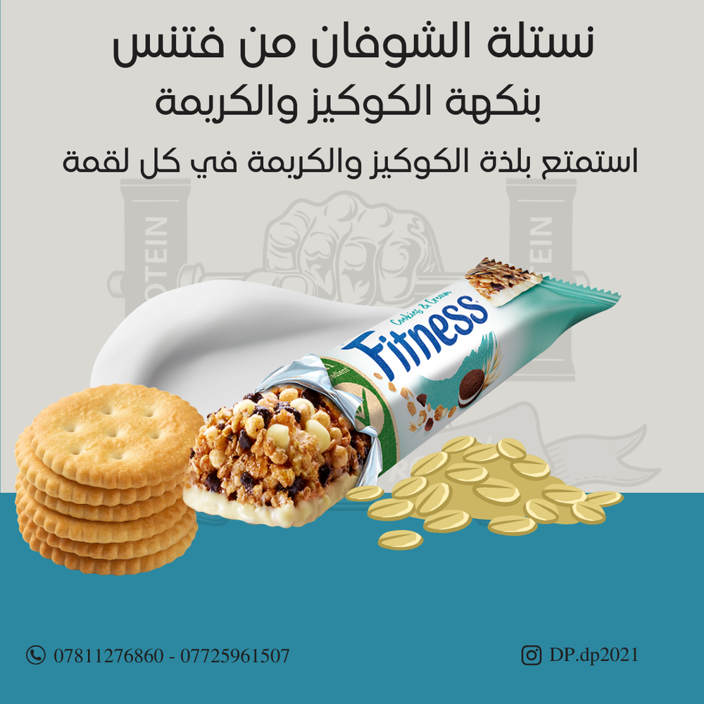 كارتون من نساتل شوفان فتنس طعم الكوكيز والكريمة  Preview Image