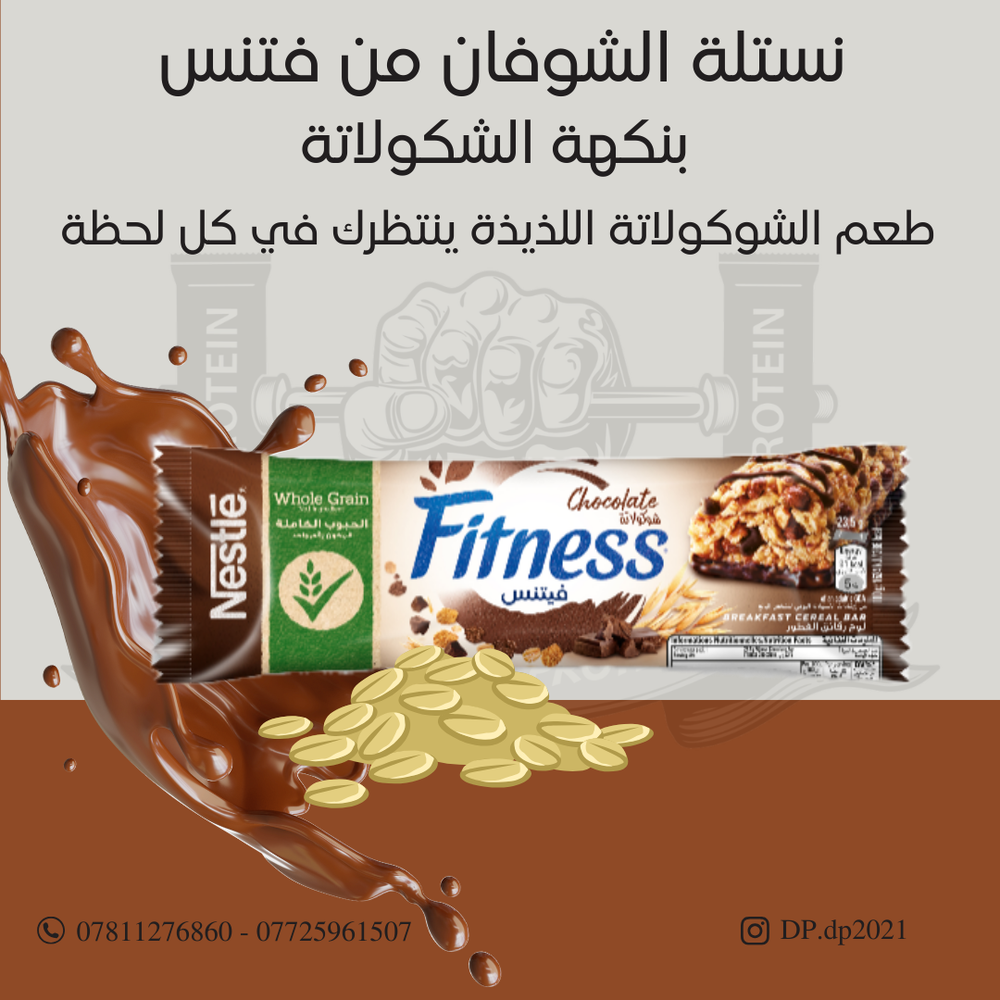 كارتون من نساتل شوفان فتنس طعم الشوكولاتة  Preview Image