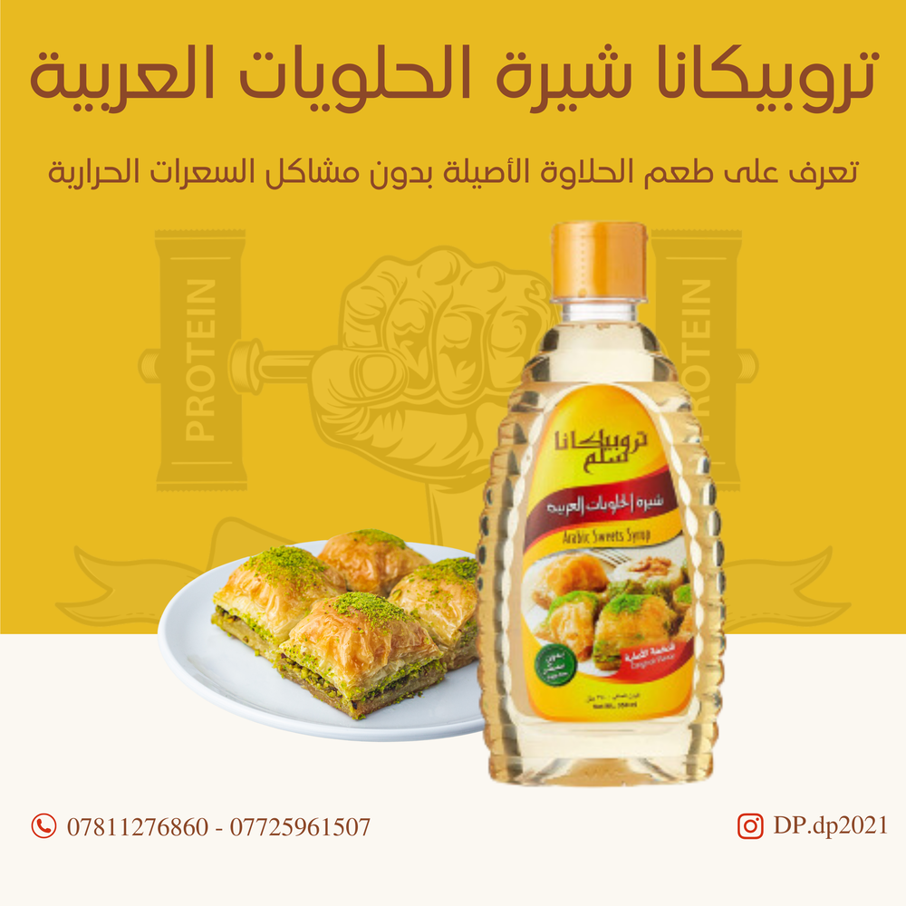 تروبيكانا سلم شيرة الحلويات العربية  Preview Image