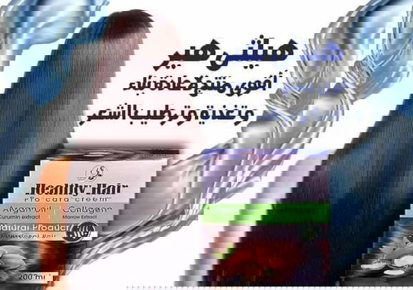 هيلثي هير كريم  Image 1 Preview
