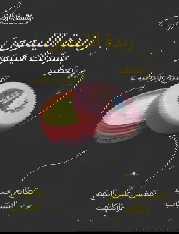 زبدة الليمون Image 2 Preview