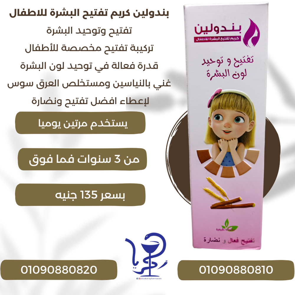 بندولين كريم تفتيح البشرة للاطفال تفتيح وتوحيد لون البشرة مخصص للأطفال Preview Image
