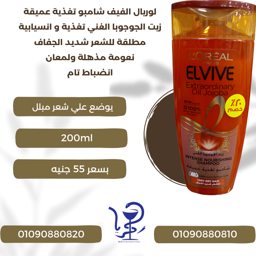 لوريال الفيف شامبو تغذية عميقةزيت الجوجوبا الغني تغذية و انسيابية مطلقة للشعر شديد الجفاف Preview Image