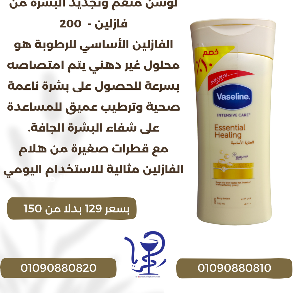 لوشن منعم وتجديد البشرة من فازلين -  200 Preview Image