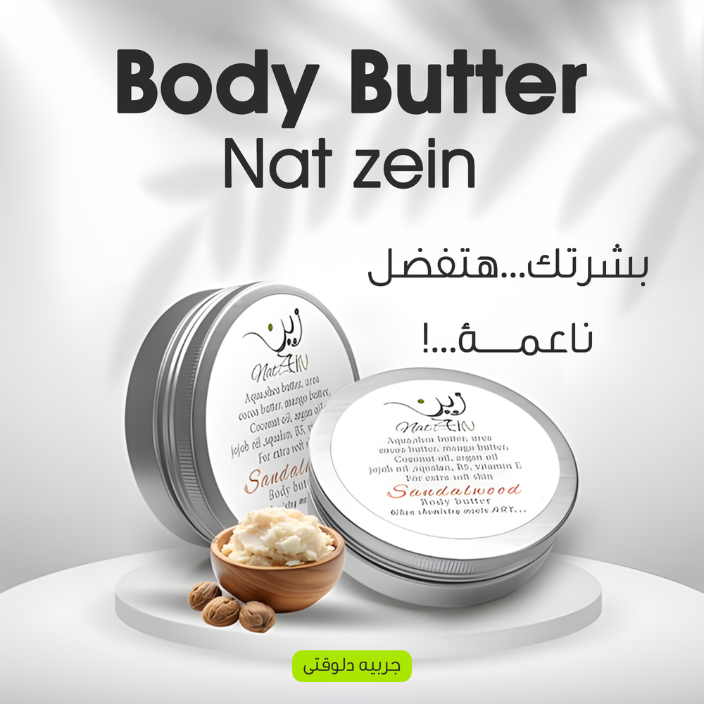 • 🧴 مع Body Butter Nat Zein  Preview Image