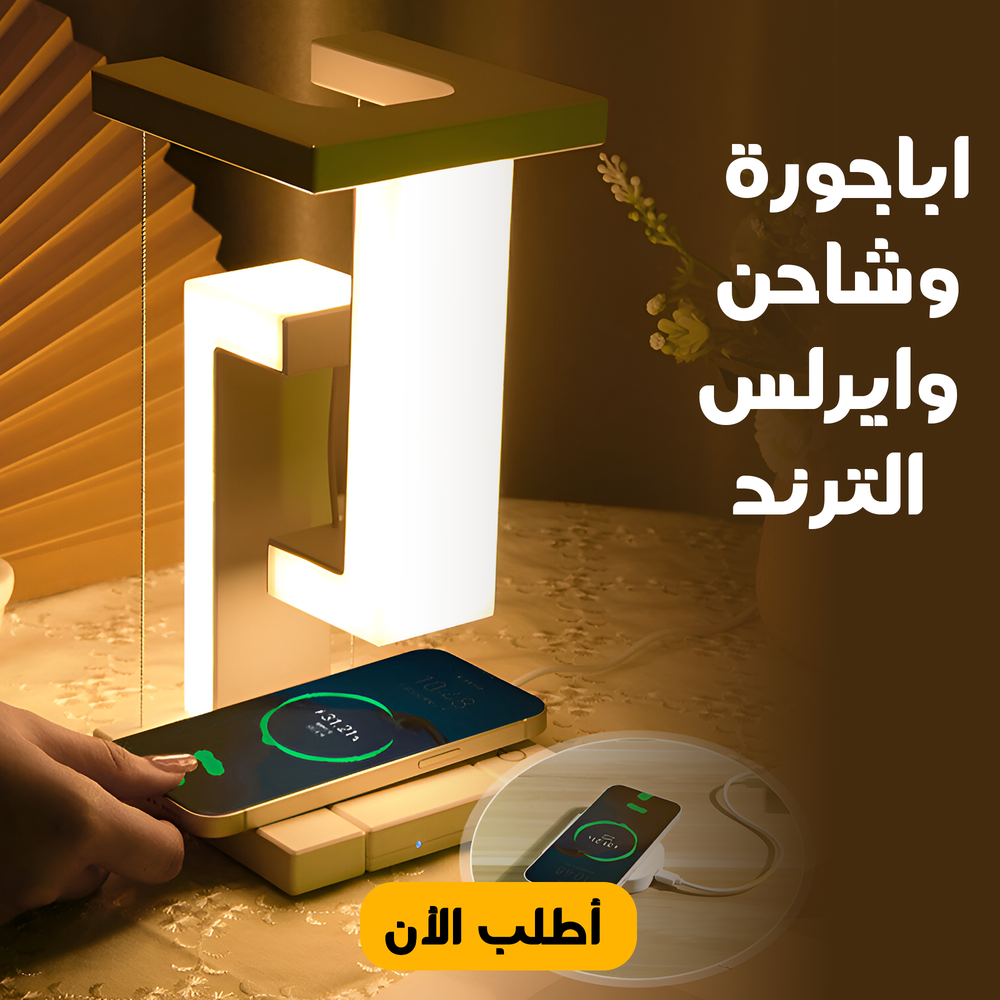 اباجورة وشاحن وايرلس الترند Preview Image