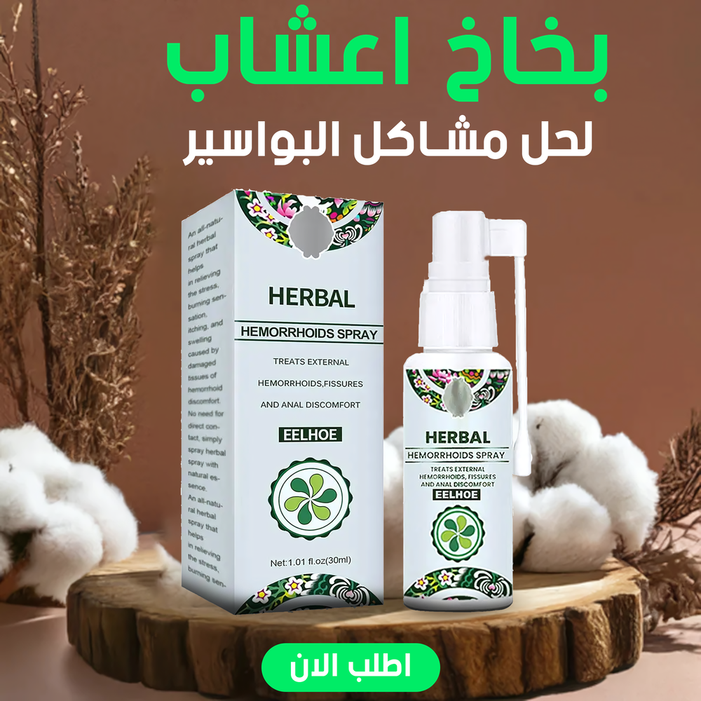 بخاخ اعشاب لحل مشاكل البواسير Preview Image