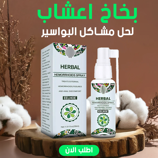 بخاخ اعشاب لحل مشاكل البواسير Image 1 Preview