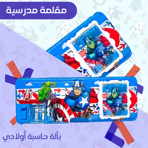 مقلمة مدرسية بآله جاسبه Image 3 Preview