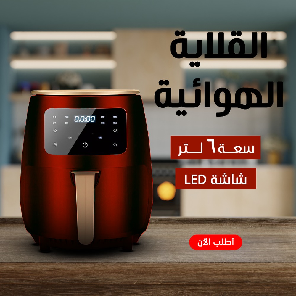 قلايه هوائيه Preview Image