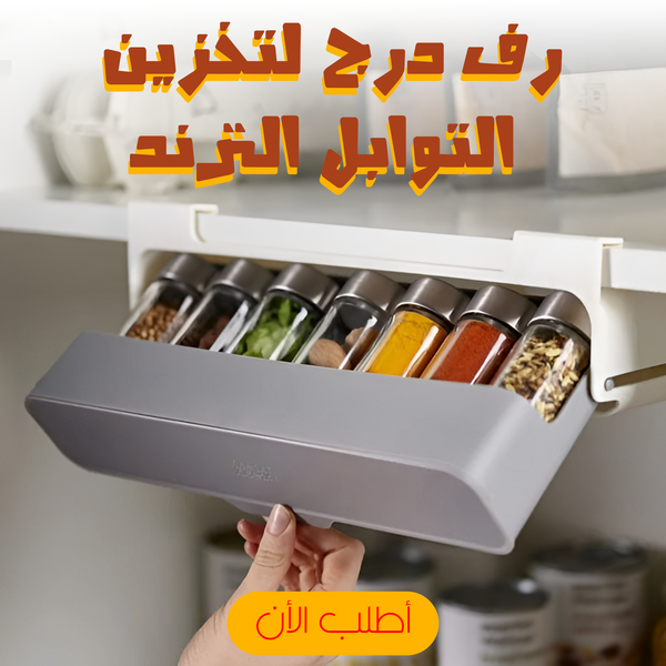 رف درج لتخزين التوابل Image 2 Preview