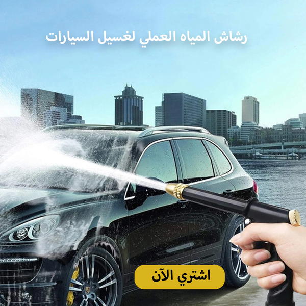 رشاش المياه العملي لغسيل السيارات Image 1 Preview