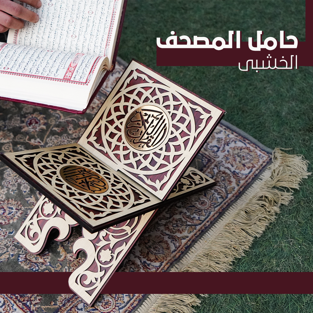 حامل المصحف الخشبي Preview Image