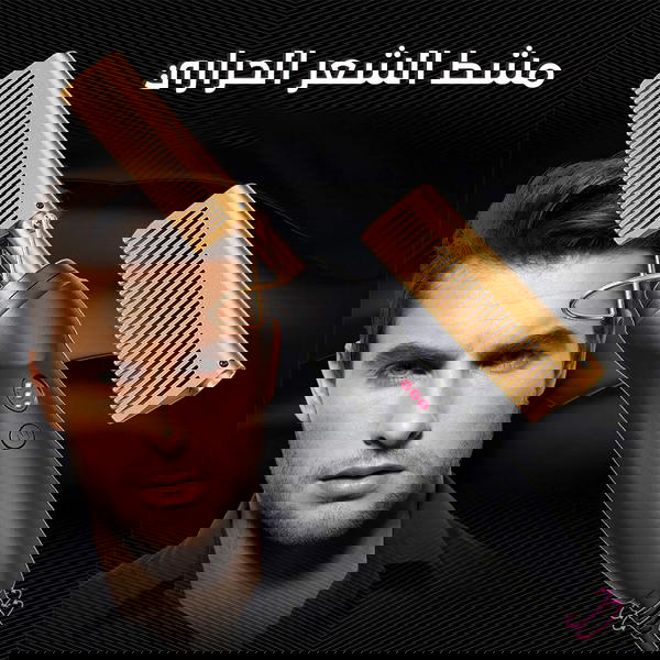 المشط الكهربائي لفرد الشعر والذقن Image 3 Preview