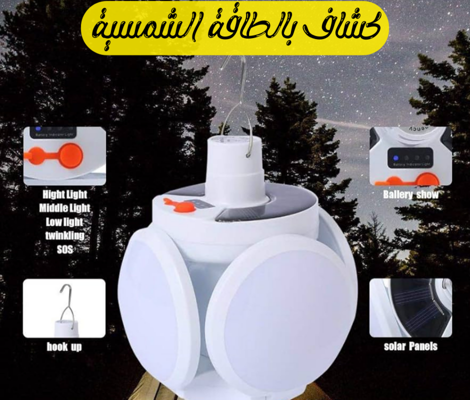 كشاف تخييم بالطاقة الشمسية Preview Image