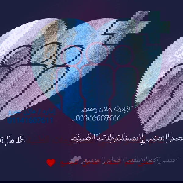 عالم القصر العيني للمستلزمات الطبية Logo