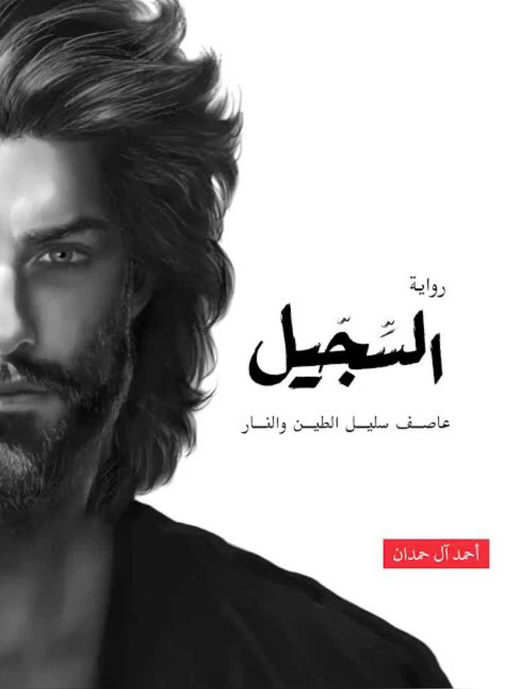  السجيل  Preview Image