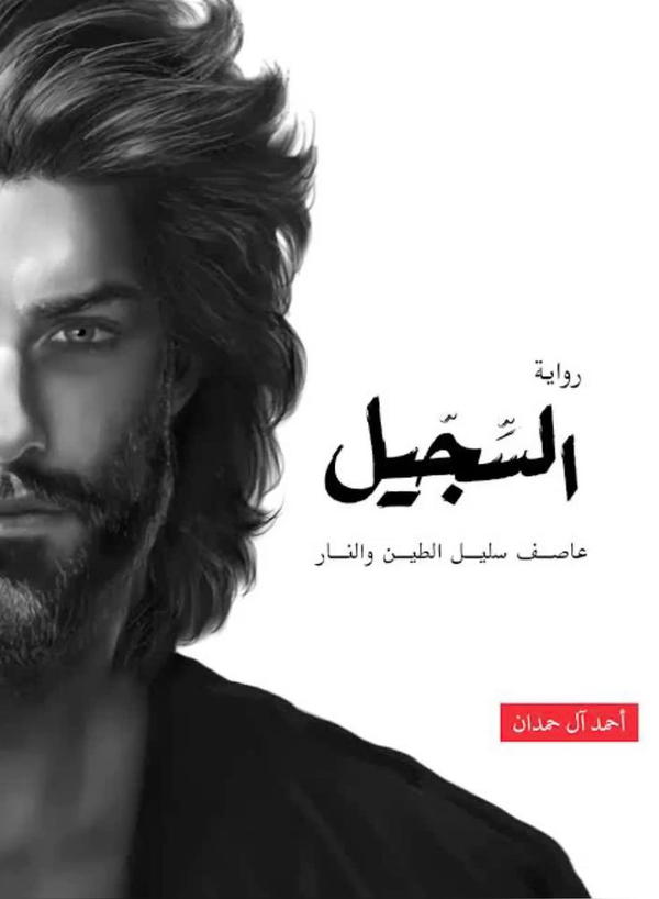  السجيل  Image 1 Preview