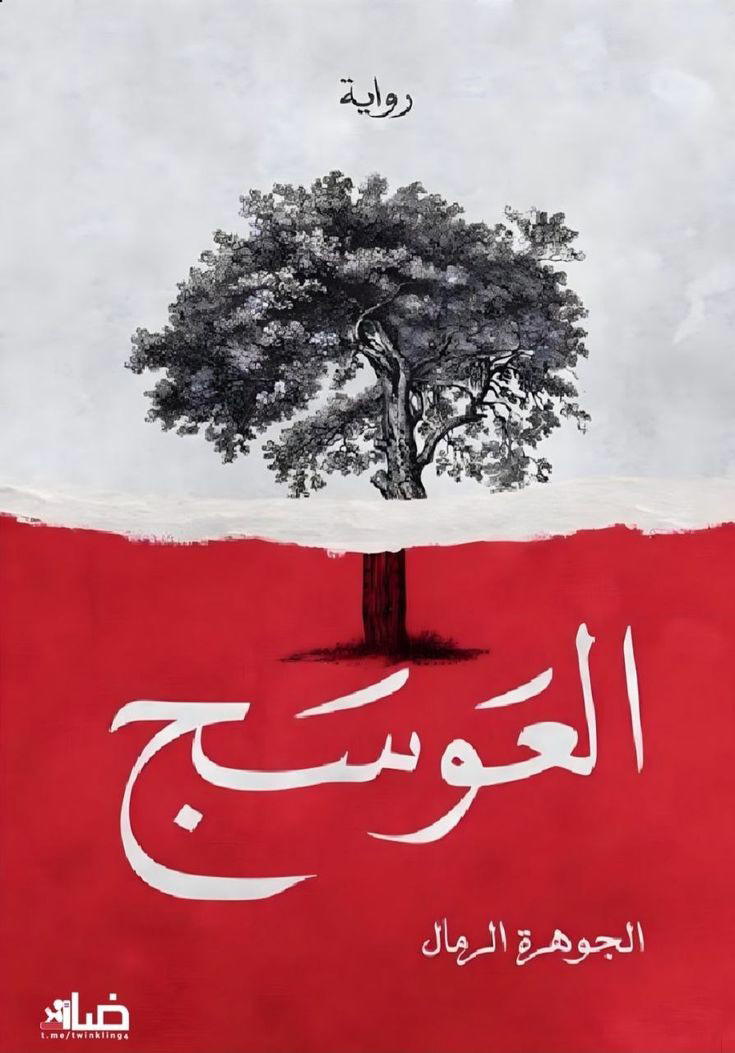 العوسج Preview Image