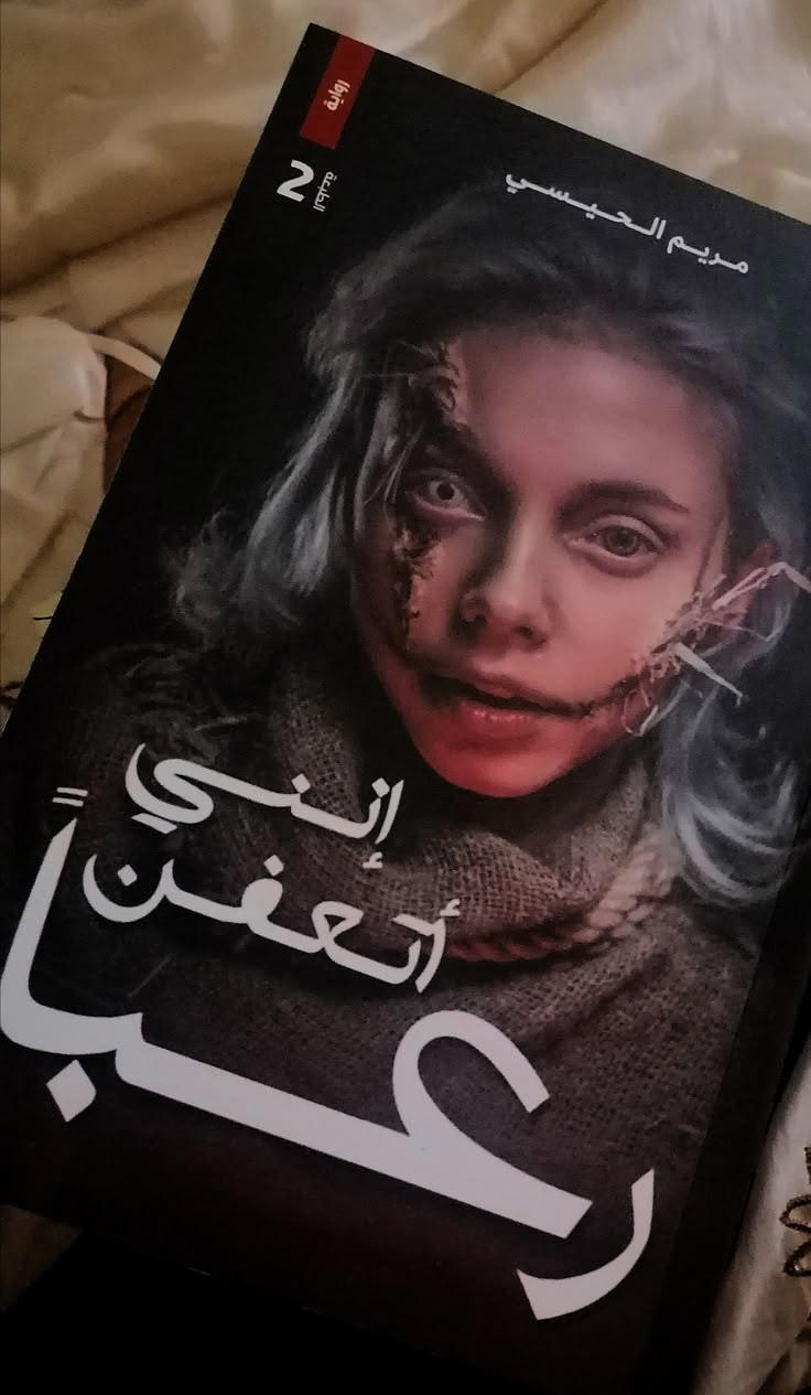 انني اتعفن رعبا  Preview Image
