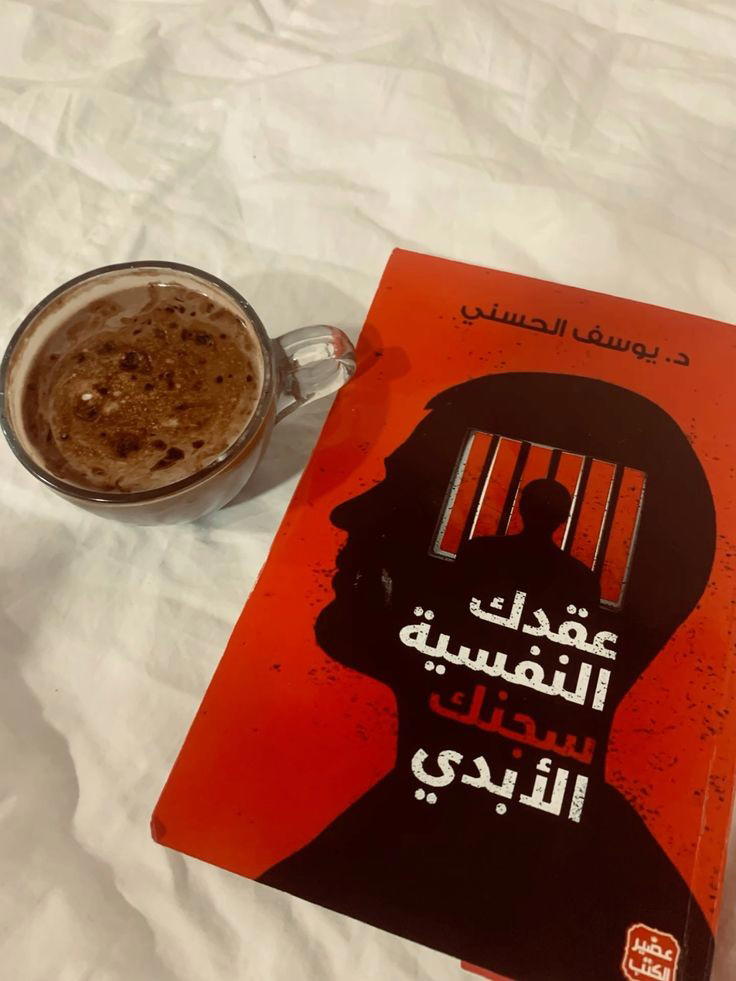 عقدك النفسيه سجنك الابدي Preview Image
