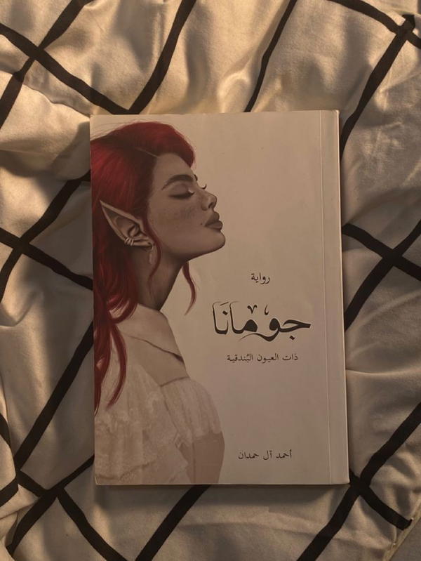 جومانا Image 1 Preview