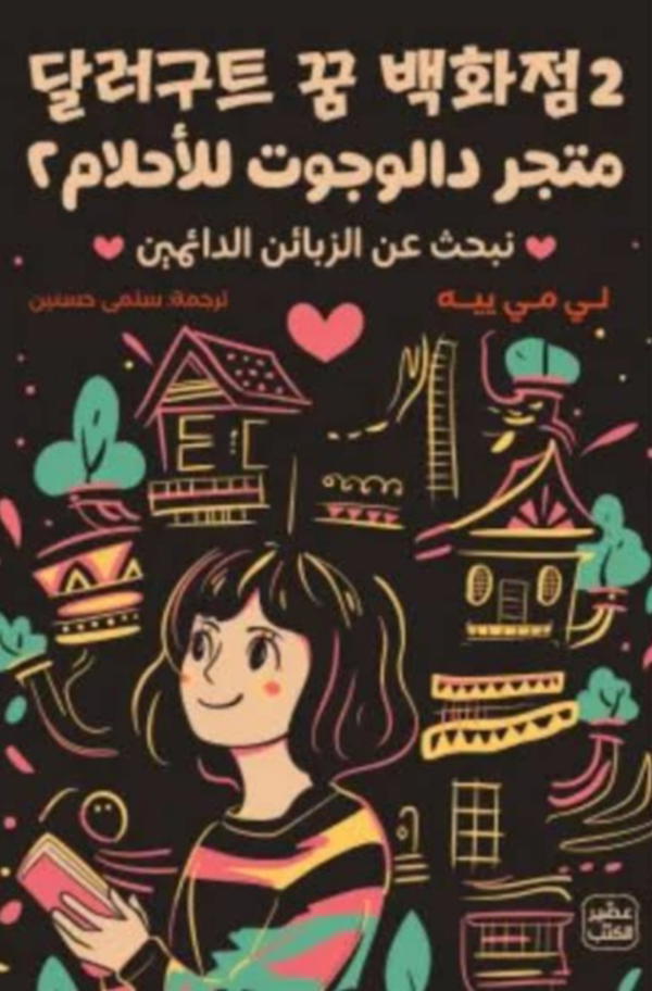 متجر دالوجوت للأحلام ² Image 1 Preview