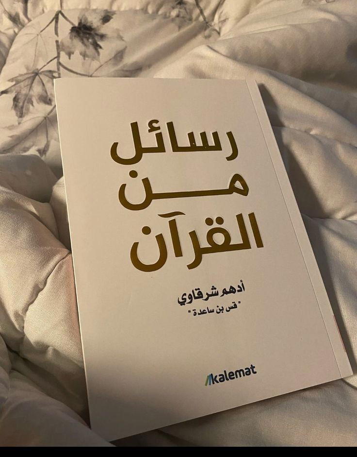 رسائل من القرآن  Preview Image