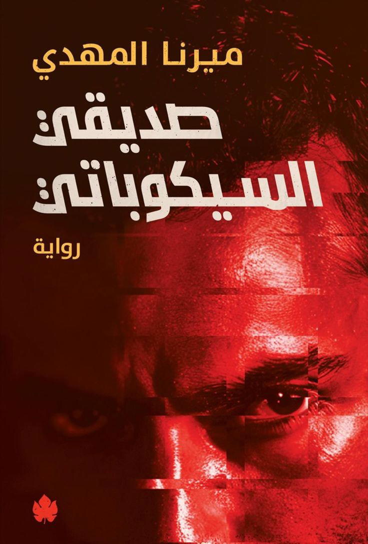 صديقي السيكوباتي Preview Image
