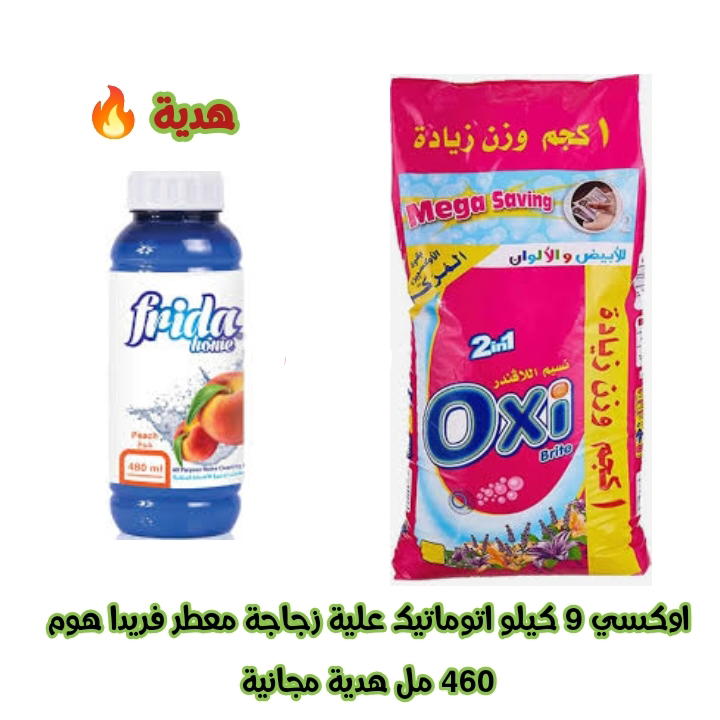 اوكسي اتوماتيك ٩ كيلو + معطر فريد هوم هدية الكميه محدوده جدا Preview Image