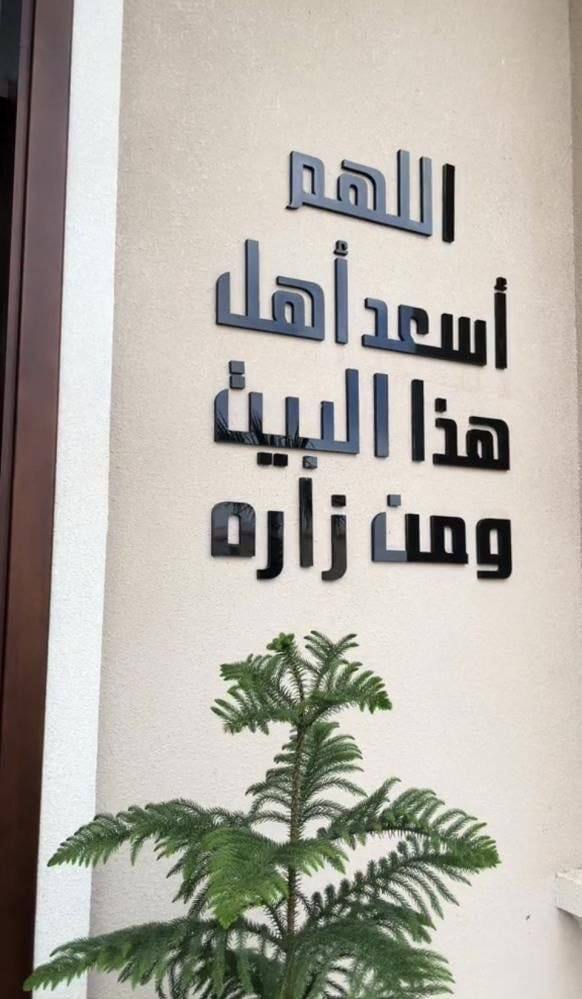 اللهم اسعد اهل هذا البيت ومن زارة  Image 3 Preview