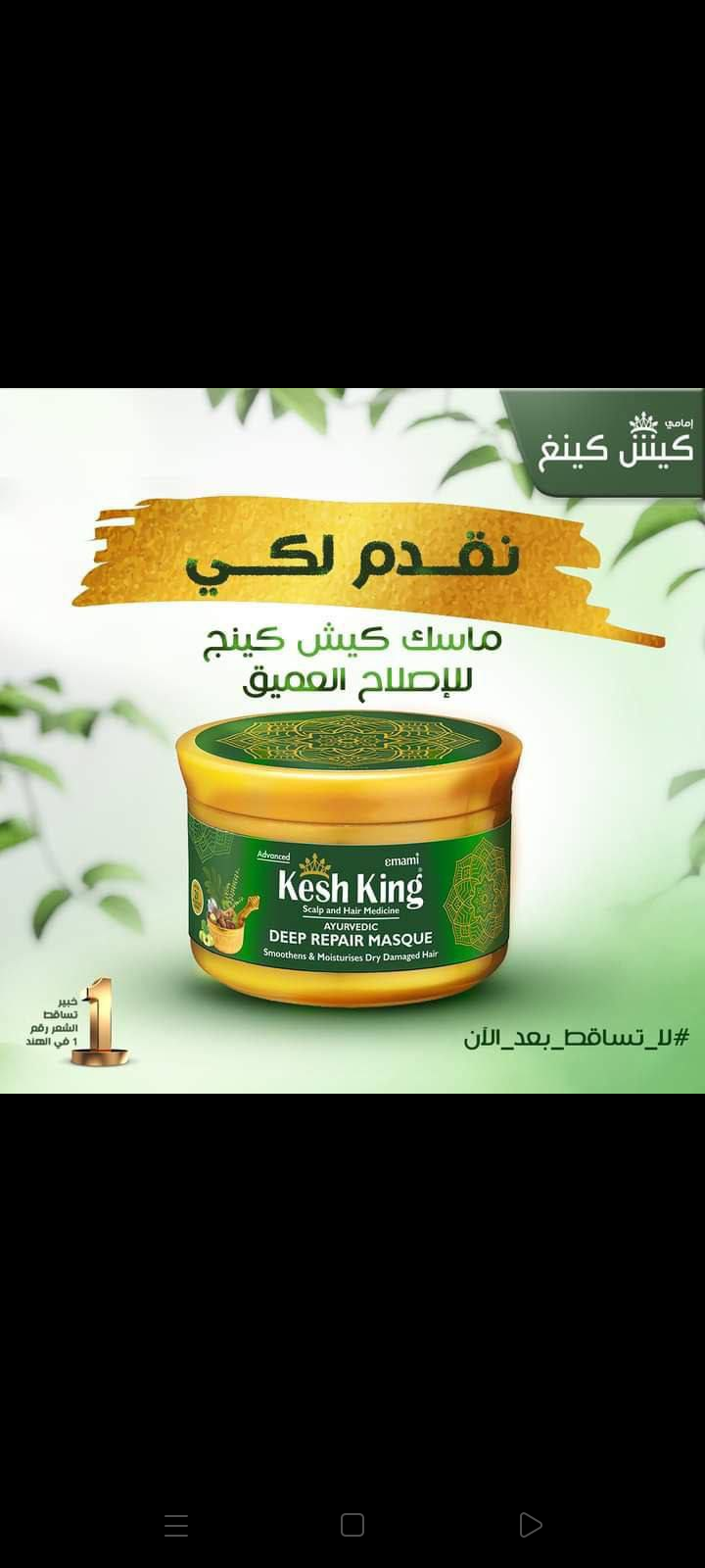 ماسك كيش كنج للشعر Preview Image