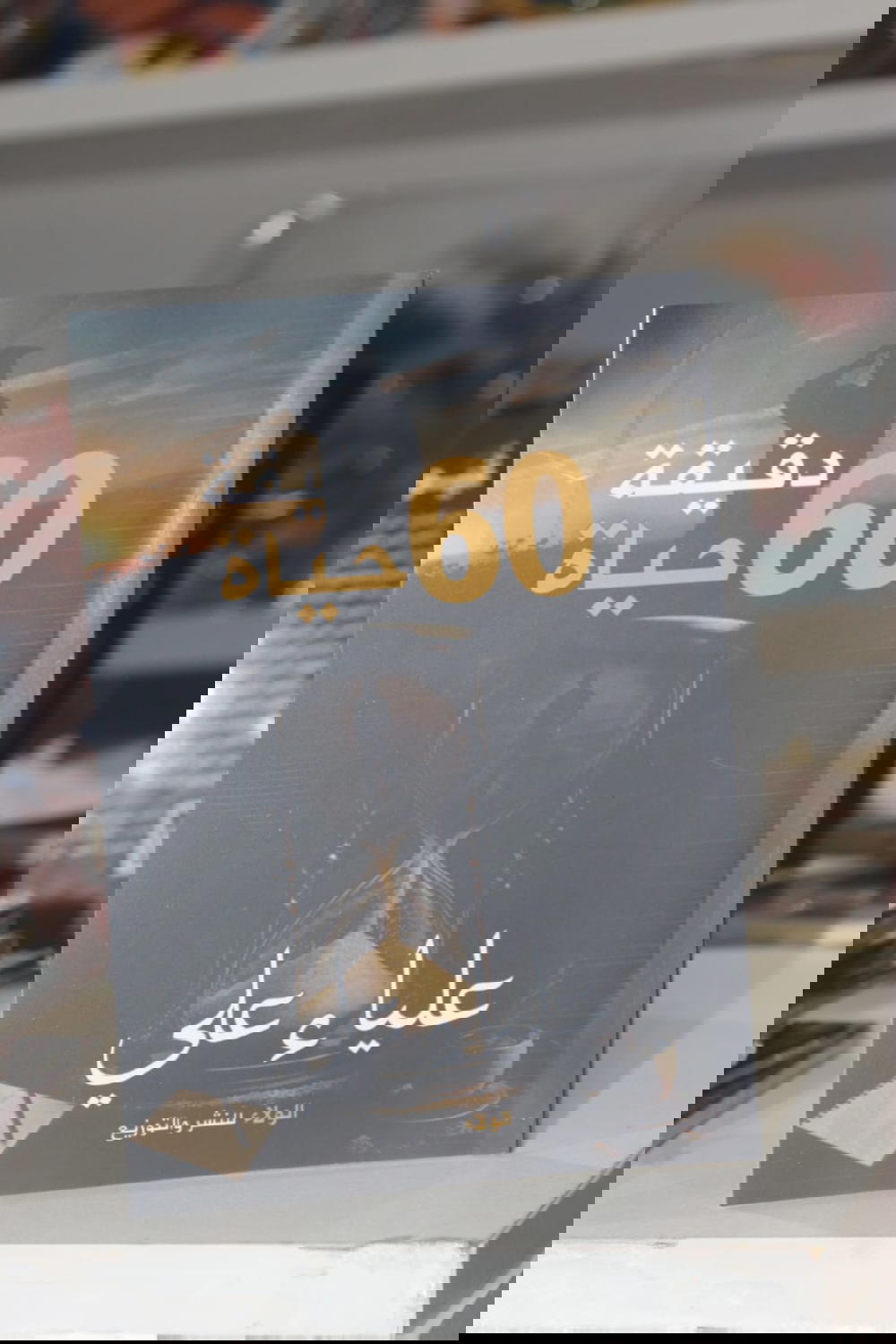 60دقيقه حياة  Preview Image