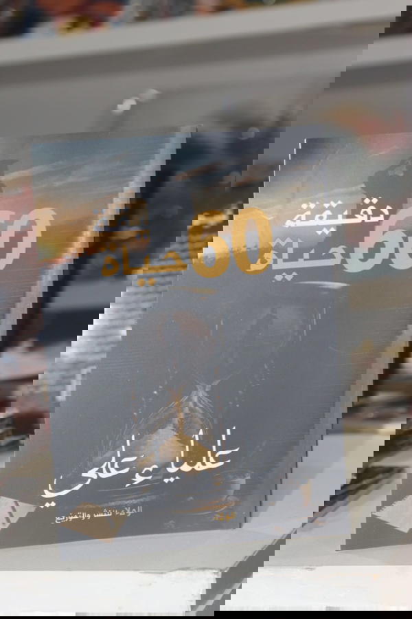60دقيقه حياة  Image 1 Preview
