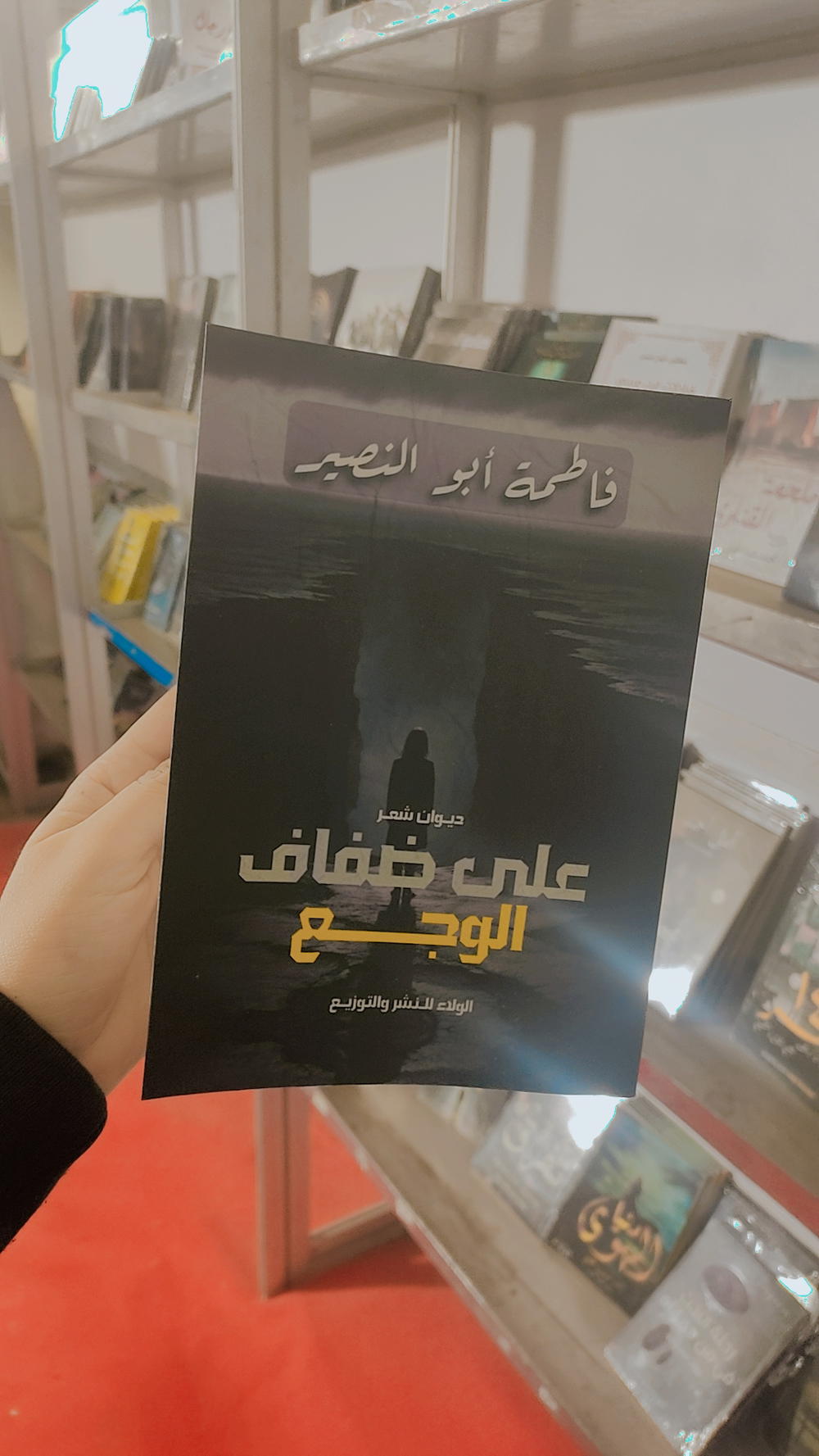 على ضفاف الوجع  Preview Image