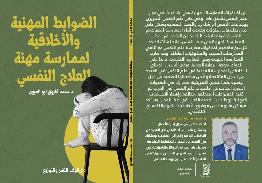 الضوابط المهنية والأخلاقية وممارسة مهنة العلاج النفسي  Preview Image