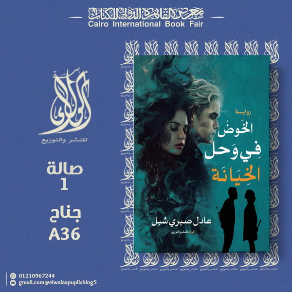 الخوض في وحل الخيانة  Image 1 Preview