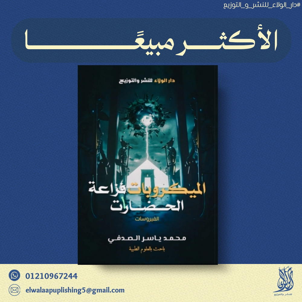 الميكروبات فزاعة الحضارات Preview Image