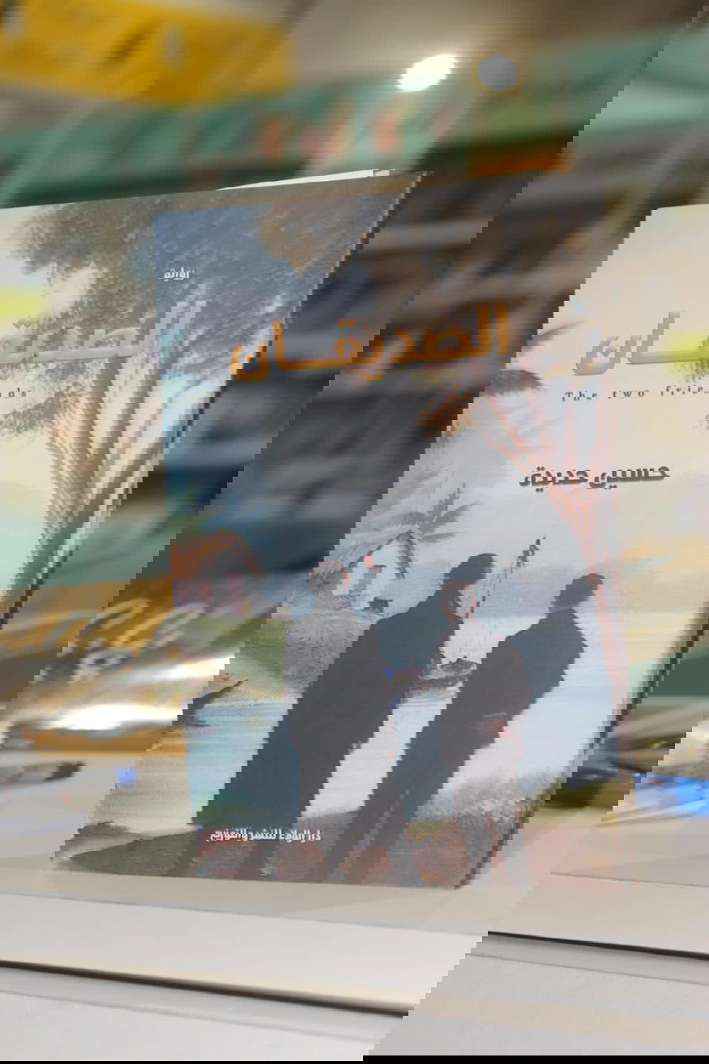 الصديقان  Preview Image